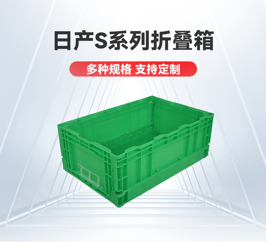 日產(chǎn)S系列折疊箱-產(chǎn)品詳情頭圖.png